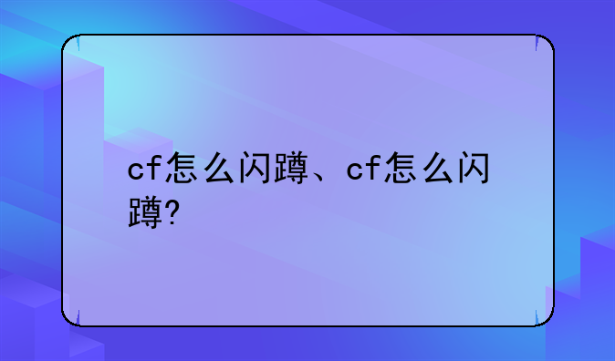 cf怎么闪蹲、cf怎么闪蹲?