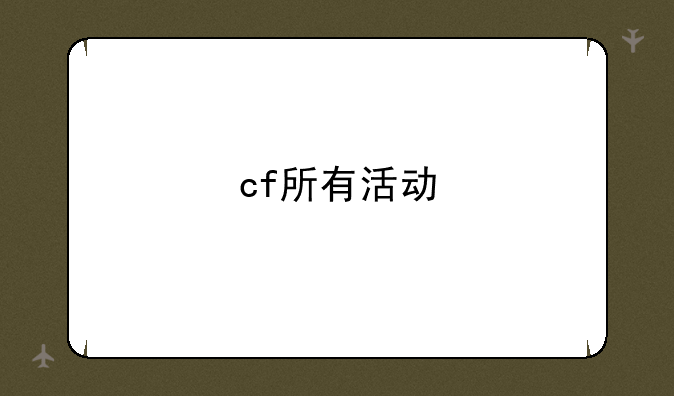 cf所有活动