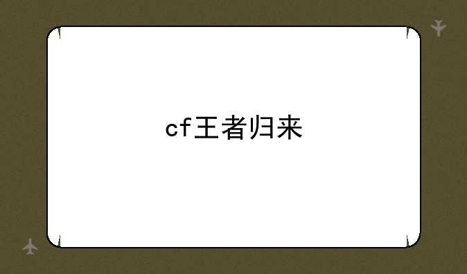 cf王者归来