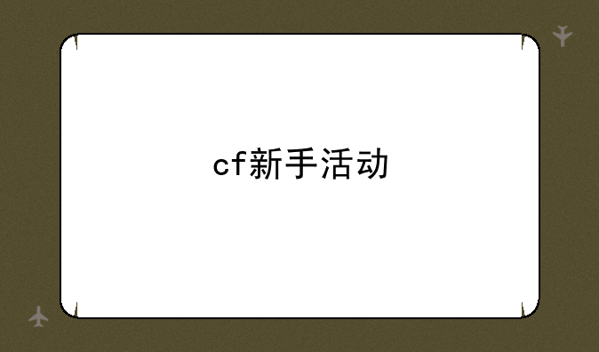 cf新手活动