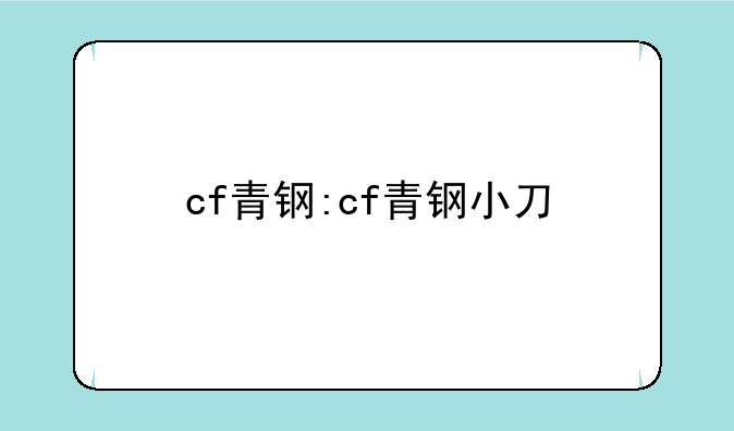 cf青钢:cf青钢小刀