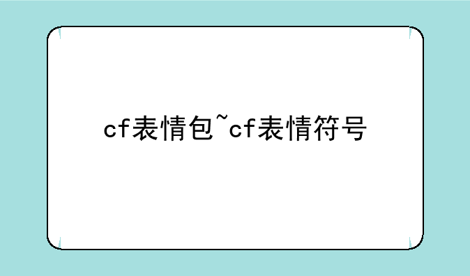 cf表情包~cf表情符号