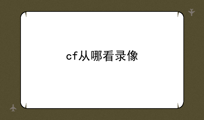 cf从哪看录像
