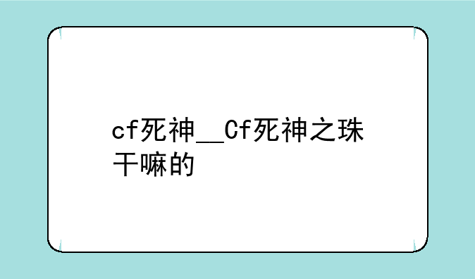 cf死神__Cf死神之珠干嘛的