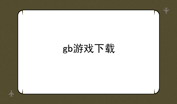 gb游戏下载