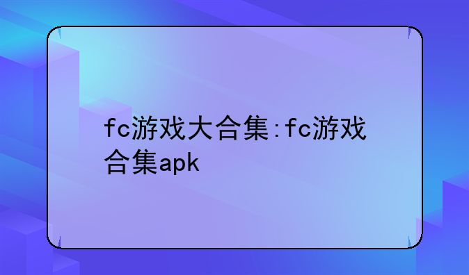 fc游戏大合集:fc游戏合集apk