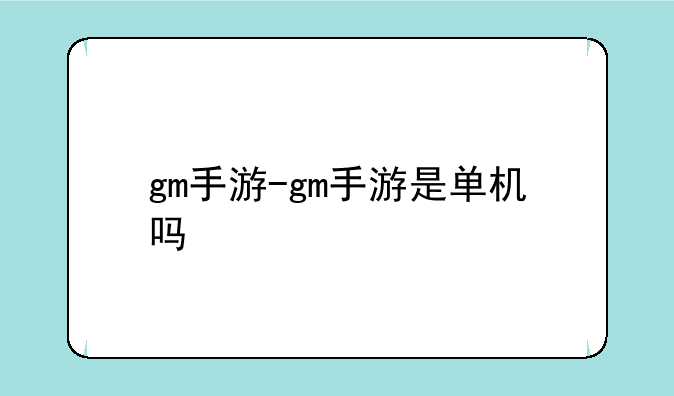 gm手游-gm手游是单机吗