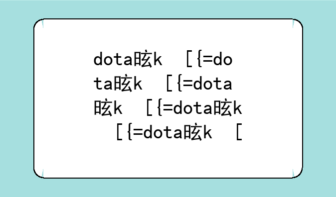 dota是什么
