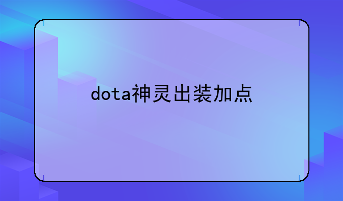 dota神灵出装加点