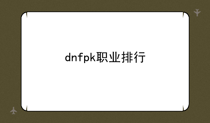 dnfpk职业排行