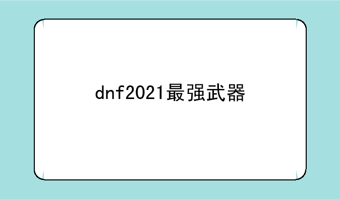 dnf2021最强武器