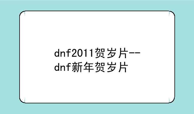 dnf2011贺岁片--dnf新年贺岁片