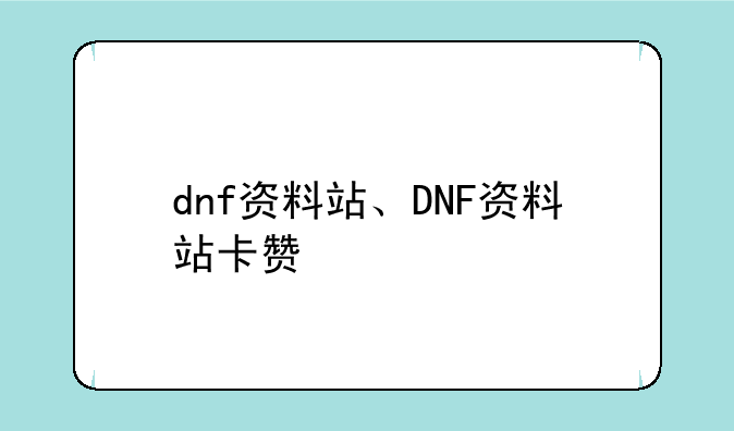 dnf资料站、DNF资料站卡赞