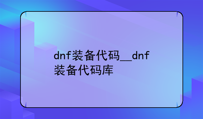 dnf装备代码__dnf装备代码库