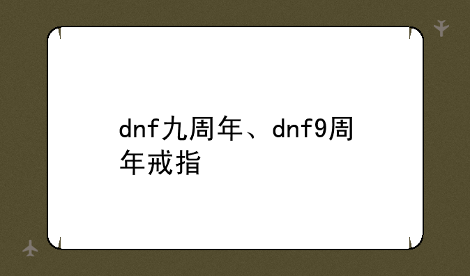 dnf九周年、dnf9周年戒指