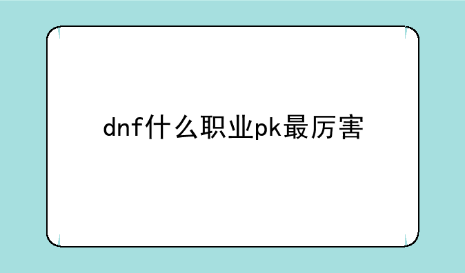dnf什么职业pk最厉害