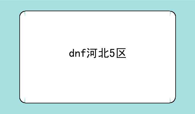 dnf河北5区