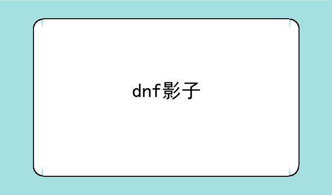 dnf影子