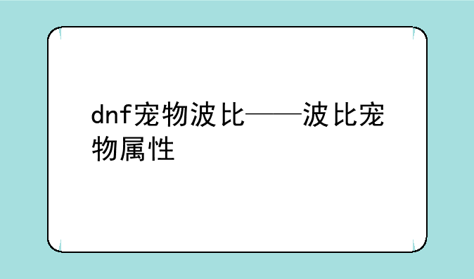 dnf宠物波比——波比宠物属性