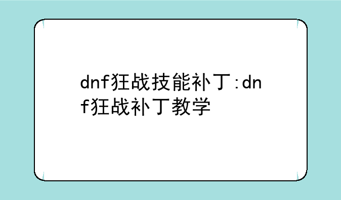 dnf狂战技能补丁:dnf狂战补丁教学