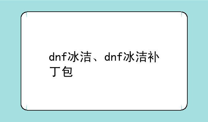 dnf冰洁、dnf冰洁补丁包