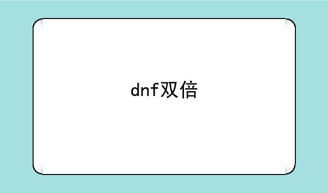 dnf双倍