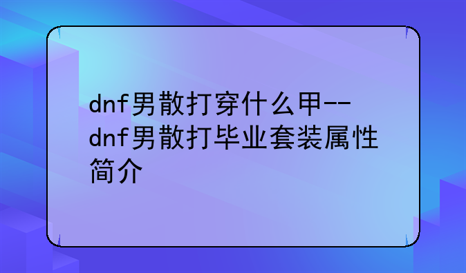 dnf男散打穿什么甲--dnf男散打毕业套装属性简介