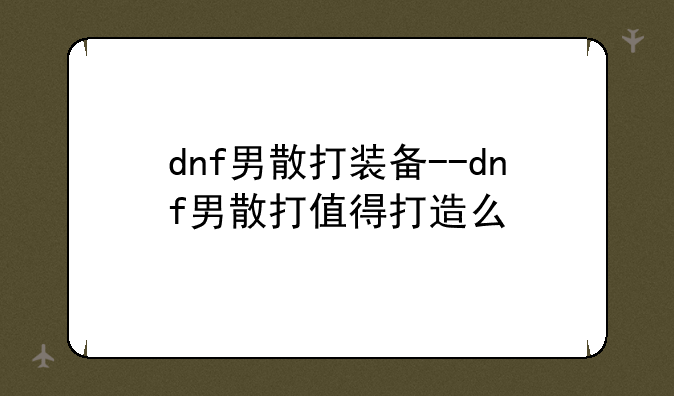 dnf男散打装备--dnf男散打值得打造么