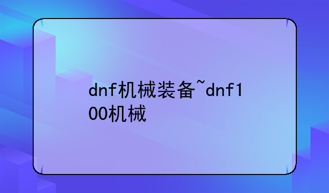 dnf机械装备~dnf100机械