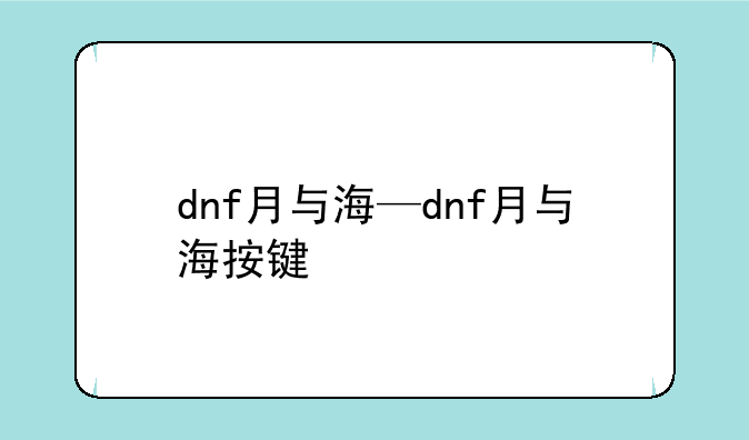 dnf月与海—dnf月与海按键