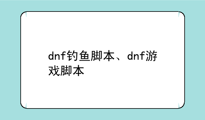 dnf钓鱼脚本、dnf游戏脚本