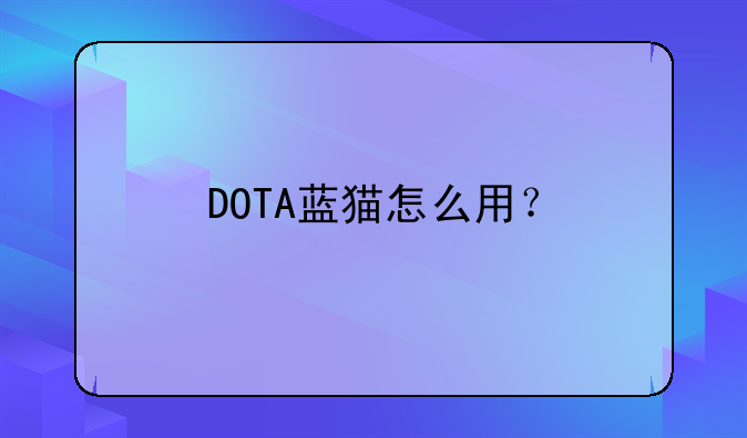 DOTA蓝猫怎么用？