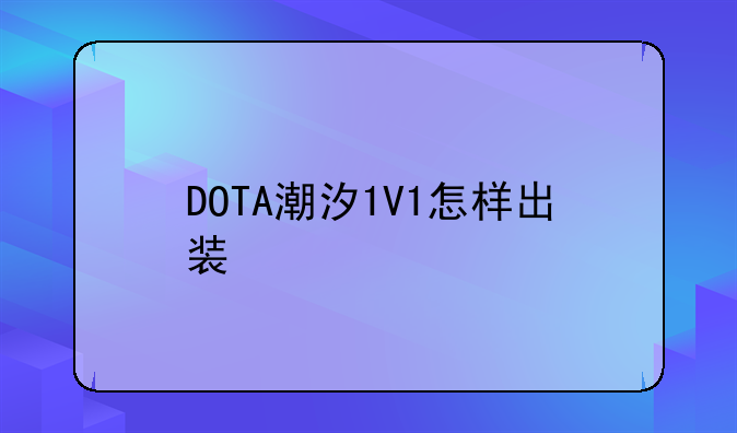 DOTA潮汐1V1怎样出装