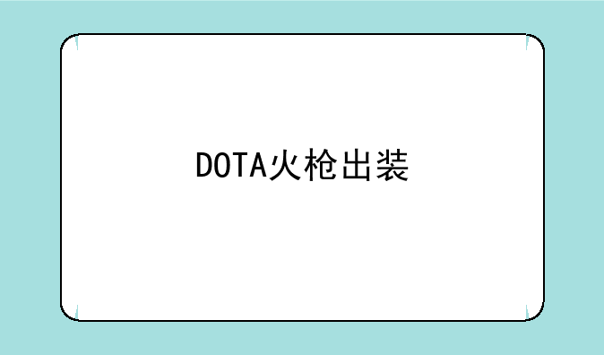 DOTA火枪出装