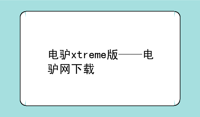 电驴xtreme版——电驴网下载