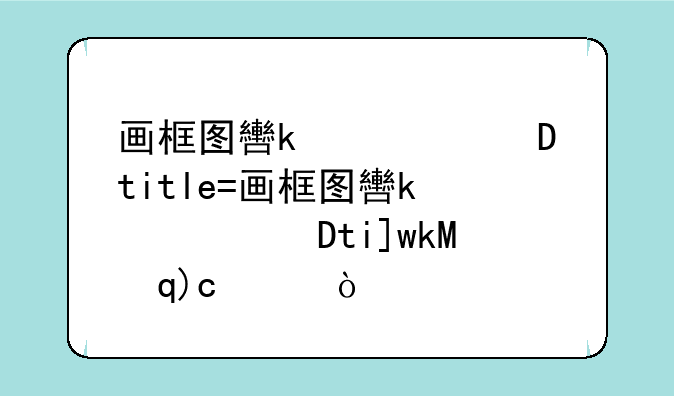 画框图软件__画框效果的作图软件