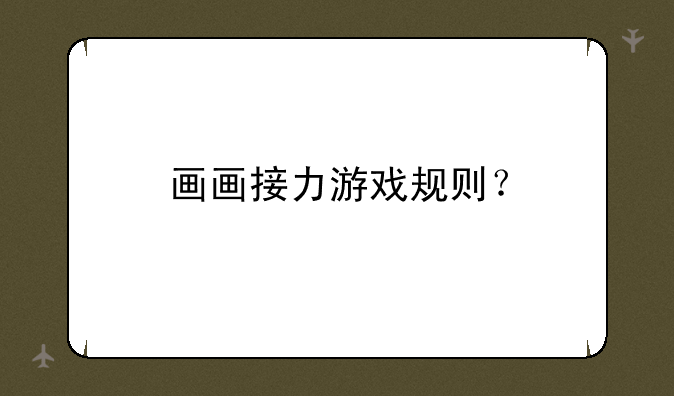 画画接力游戏规则？