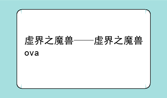 虚界之魔兽——虚界之魔兽ova