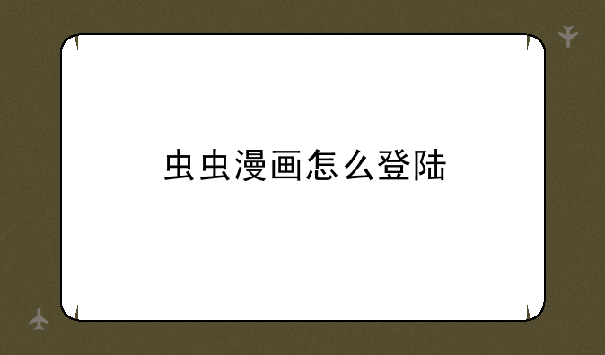 虫虫漫画怎么登陆