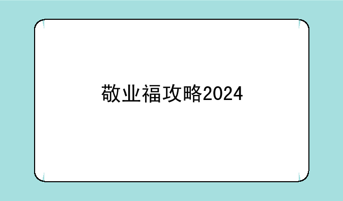 敬业福攻略2024