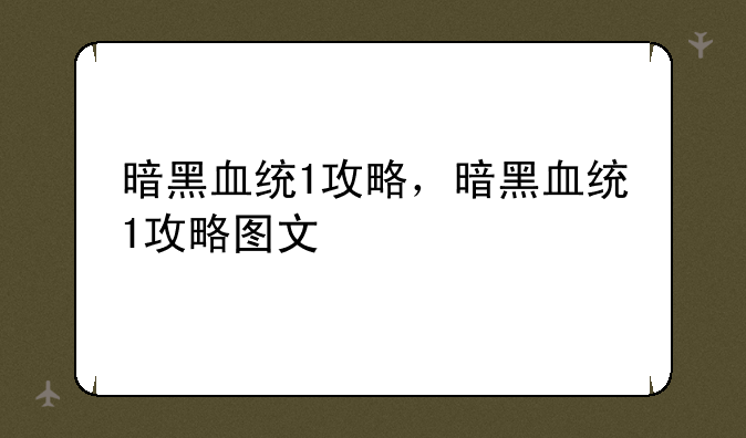 暗黑血统1攻略，暗黑血统1攻略图文