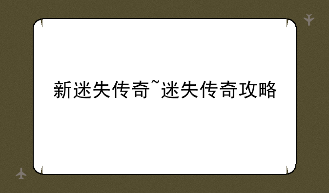 新迷失传奇~迷失传奇攻略