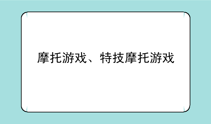 摩托游戏、特技摩托游戏