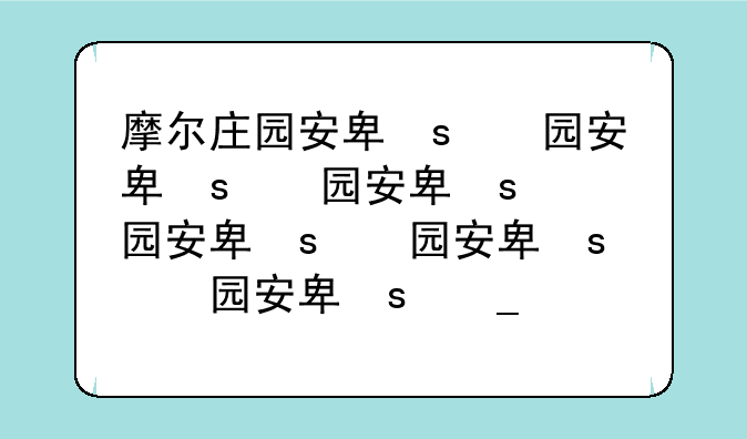 摩尔庄园安卓和苹果互通吗;摩尔庄园安卓区和苹果区互通吗