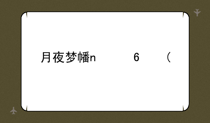 月夜梦幻曲:月夜梦幻曲1-34