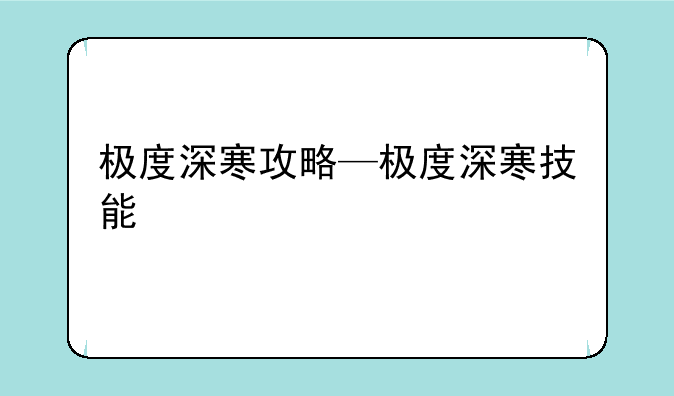极度深寒攻略—极度深寒技能