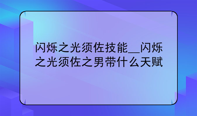 闪烁之光须佐技能__闪烁之光须佐之男带什么天赋