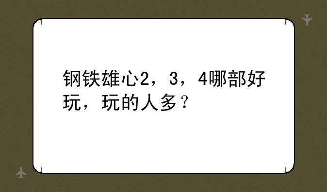 钢铁雄心2，3，4哪部好玩，玩的人多？
