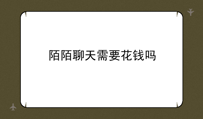 陌陌聊天需要花钱吗