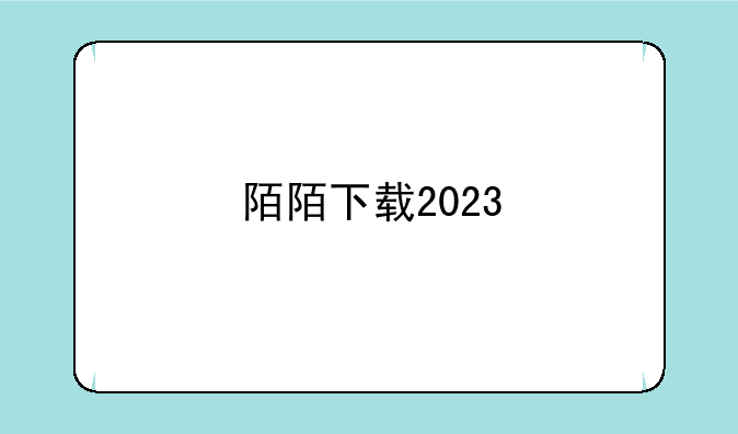 陌陌下载2023